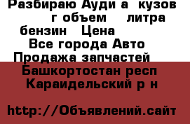 Разбираю Ауди а8 кузов d2 1999г объем 4.2литра бензин › Цена ­ 1 000 - Все города Авто » Продажа запчастей   . Башкортостан респ.,Караидельский р-н